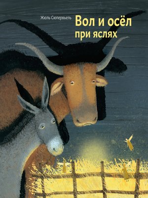 cover image of Вол и осел при яслях